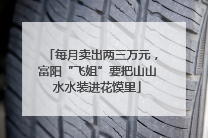 每月卖出两三万元，富阳“飞姐”要把山山水水装进花馍里