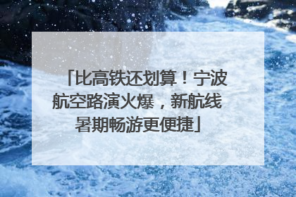 比高铁还划算！宁波航空路演火爆，新航线暑期畅游更便捷