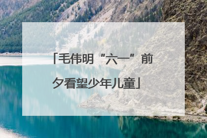 毛伟明“六一”前夕看望少年儿童