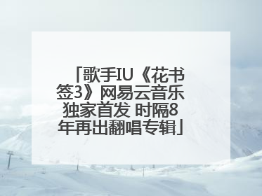 歌手IU《花书签3》网易云音乐独家首发 时隔8年再出翻唱专辑