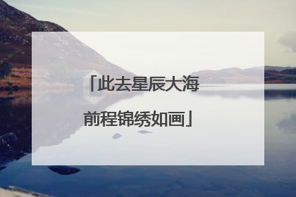 此去星辰大海 前程锦绣如画