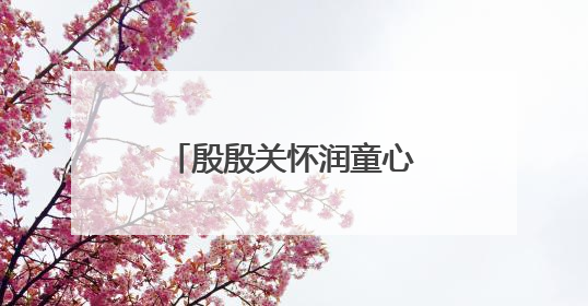 殷殷关怀润童心 泉州台商投资区领导开展“六一”走访慰问活动