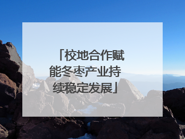 校地合作赋能冬枣产业持续稳定发展