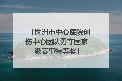 株洲市中心医院创伤中心团队勇夺国家级赛事特等奖