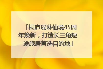 桐庐瑶琳仙境45周年焕新，打造长三角短途旅居首选目的地