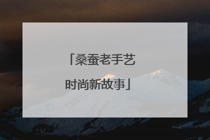 桑蚕老手艺 时尚新故事