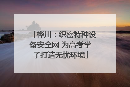 桦川：织密特种设备安全网 为高考学子打造无忧环境