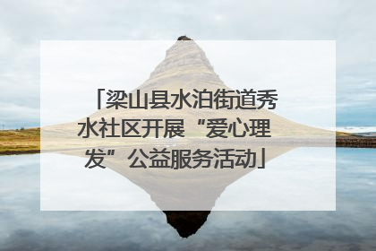 梁山县水泊街道秀水社区开展“爱心理发”公益服务活动