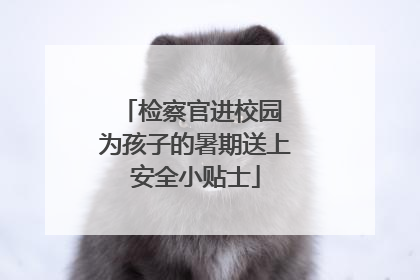 检察官进校园 为孩子的暑期送上安全小贴士