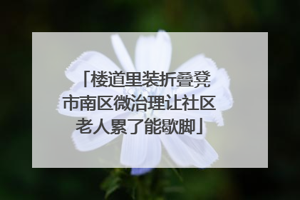楼道里装折叠凳 市南区微治理让社区老人累了能歇脚