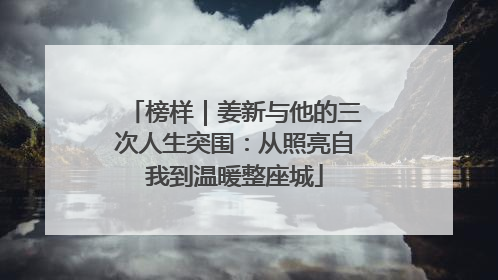 榜样｜姜新与他的三次人生突围：从照亮自我到温暖整座城
