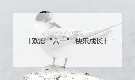 欢度“六一” 快乐成长