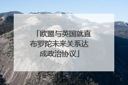 欧盟与英国就直布罗陀未来关系达成政治协议