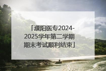 濮阳医专2024-2025学年第二学期期末考试顺利结束