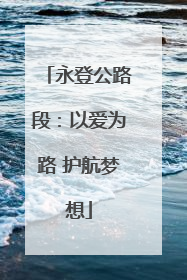 永登公路段：以爱为路 护航梦想