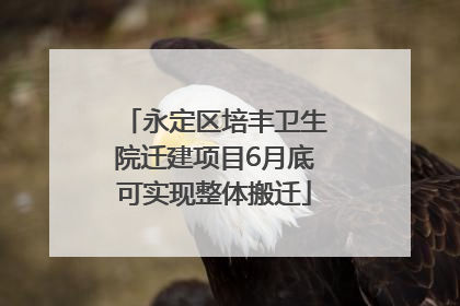 永定区培丰卫生院迁建项目6月底可实现整体搬迁
