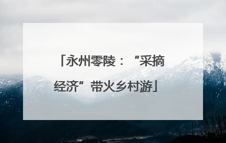 永州零陵：“采摘经济”带火乡村游