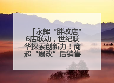 永辉“胖改店”6店联动，世纪联华探索创新力！商超“爆改”后销售涨7倍！