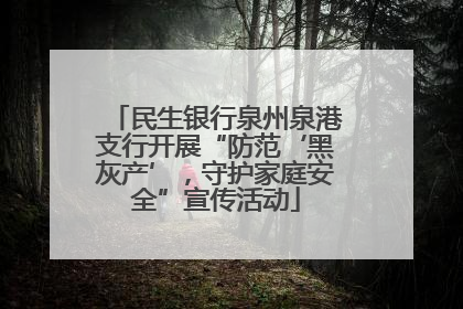 民生银行泉州泉港支行开展“防范‘黑灰产’，守护家庭安全”宣传活动