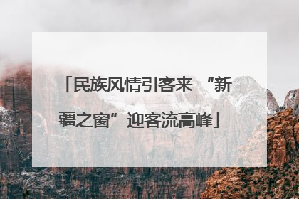 民族风情引客来 “新疆之窗”迎客流高峰