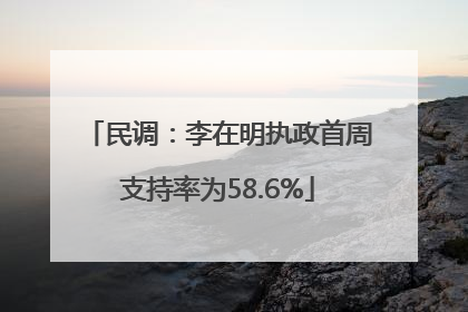 民调：李在明执政首周支持率为58.6%
