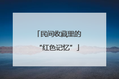 民间收藏里的“红色记忆”