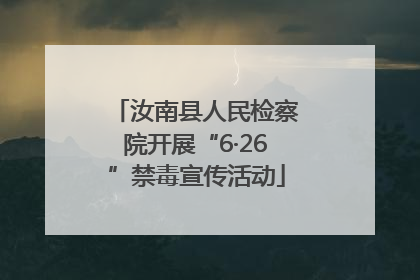 汝南县人民检察院开展“6·26”禁毒宣传活动