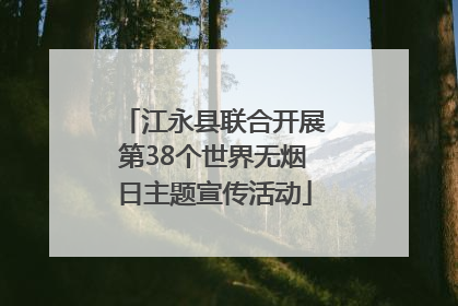 江永县联合开展第38个世界无烟日主题宣传活动