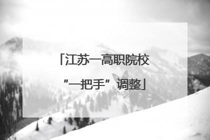 江苏一高职院校“一把手”调整