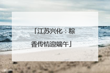 江苏兴化：粽香传情迎端午