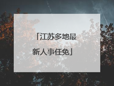 江苏多地最新人事任免