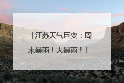 江苏天气巨变：周末暴雨！大暴雨！