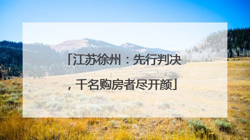 江苏徐州：先行判决，千名购房者尽开颜