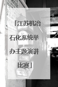 江苏机冶石化系统举办主题演讲比赛