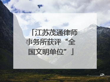 江苏茂通律师事务所获评“全国文明单位”