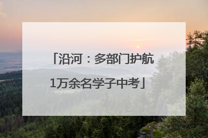 沿河：多部门护航1万余名学子中考