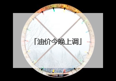 油价今晚上调