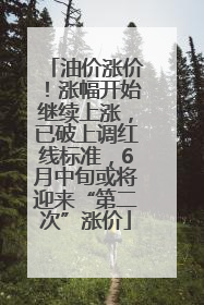 油价涨价！涨幅开始继续上涨，已破上调红线标准，6月中旬或将迎来“第二次”涨价