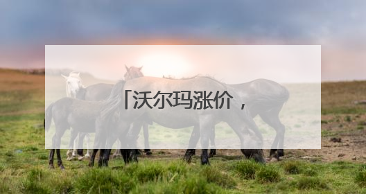 沃尔玛涨价，仅仅是个开始