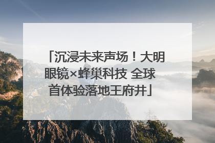 沉浸未来声场！大明眼镜×蜂巢科技 全球首体验落地王府井