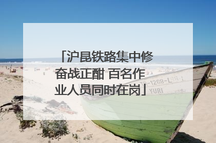 沪昆铁路集中修奋战正酣 百名作业人员同时在岗