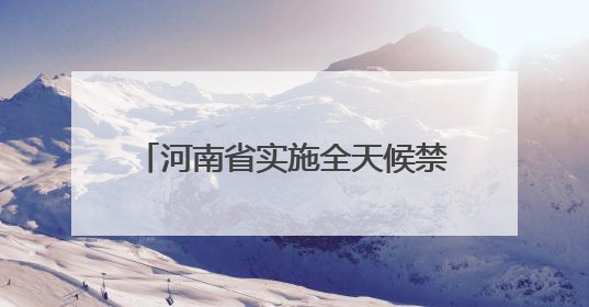 河南省实施全天候禁酒令？当地纪委回应