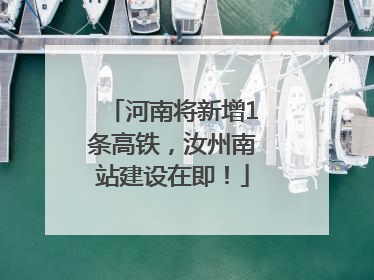 河南将新增1条高铁，汝州南站建设在即！