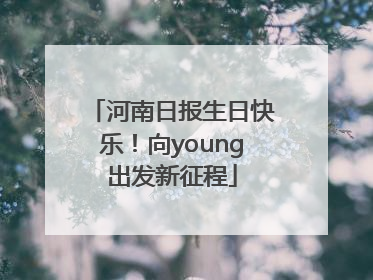 河南日报生日快乐！向young出发新征程