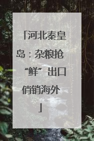 河北秦皇岛：杂粮抢“鲜”出口 俏销海外