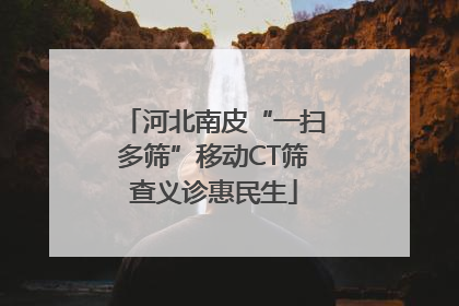 河北南皮“一扫多筛”移动CT筛查义诊惠民生