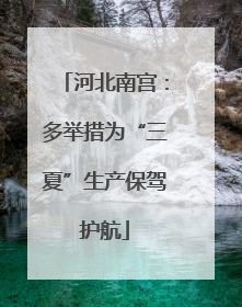 河北南宫：多举措为“三夏”生产保驾护航