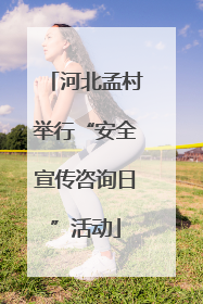 河北孟村举行“安全宣传咨询日”活动