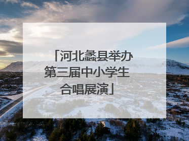 河北蠡县举办第三届中小学生合唱展演