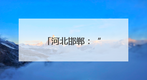 河北邯郸：“一品一播”兴产业惠民生
